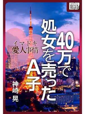 cover image of 40万で処女を売ったＡ子 イマドキ愛人事情